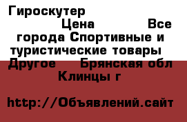 Гироскутер Smart Balance premium 10.5 › Цена ­ 5 200 - Все города Спортивные и туристические товары » Другое   . Брянская обл.,Клинцы г.